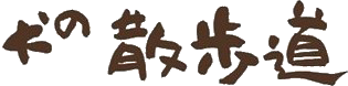 犬の散歩道